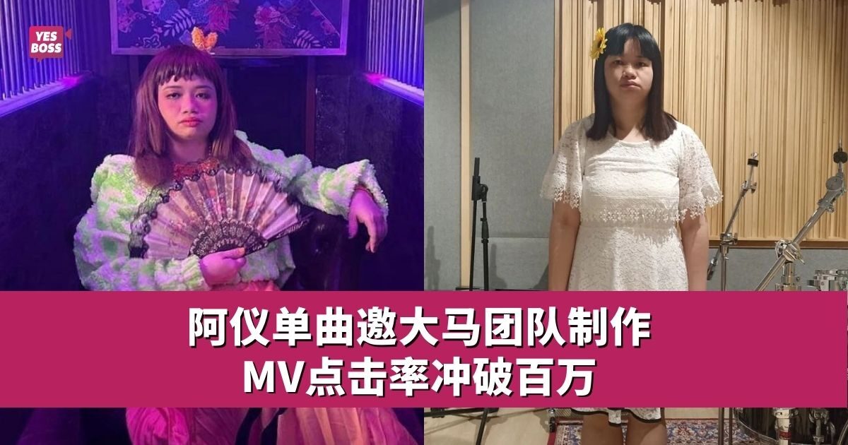 阿仪430来马 首跳洗脑歌《一加一等于阿仪》 - 娱乐星闻 - YesBoss