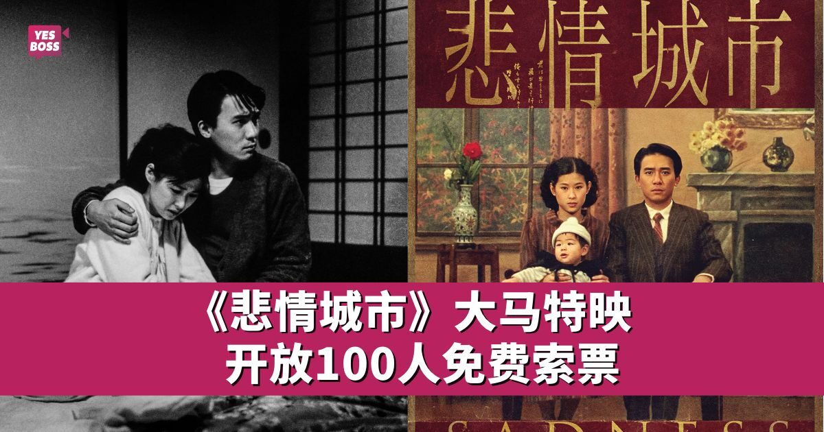 悲情城市 サウンドトラック by SENS 侯孝贤 梁朝伟 侯孝贤执导梁朝伟主演《悲情城市》602首登大马银幕- 娱乐星闻- YesBoss