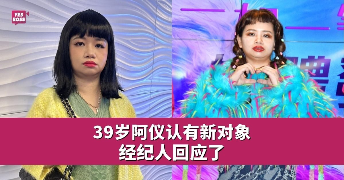 阿仪自曝“恋爱中” 新对象身分曝光 - 娱乐星闻 - YesBoss