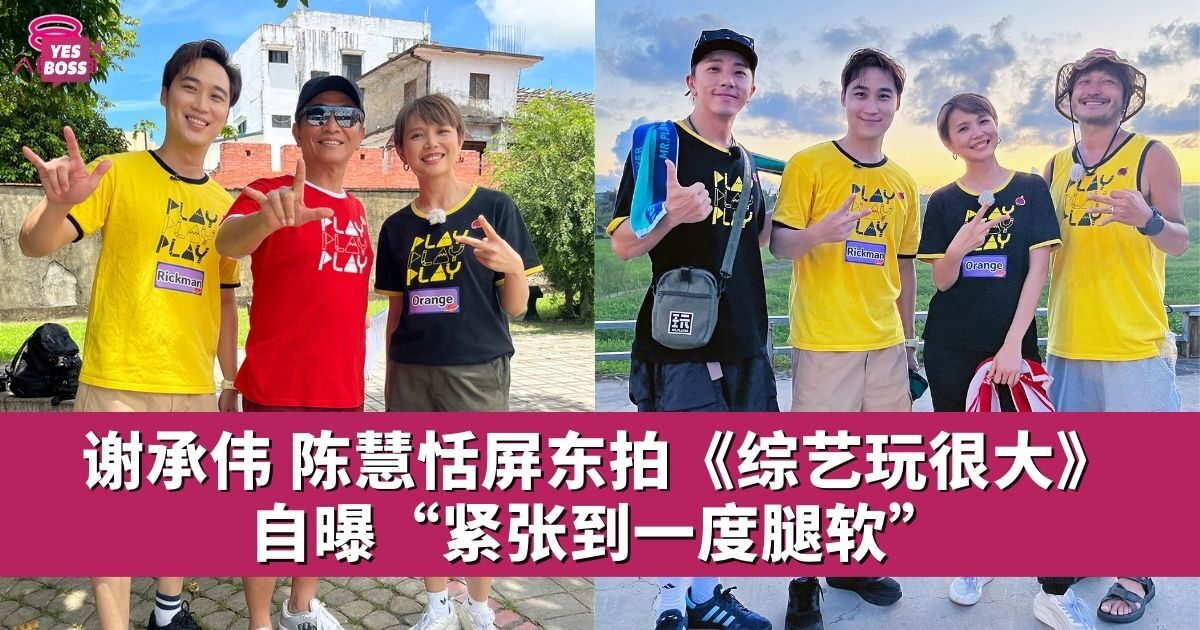 《综艺玩很大》9月来马拍摄 谢承伟、陈慧恬受邀录制节目 - 娱乐星闻 - YesBoss