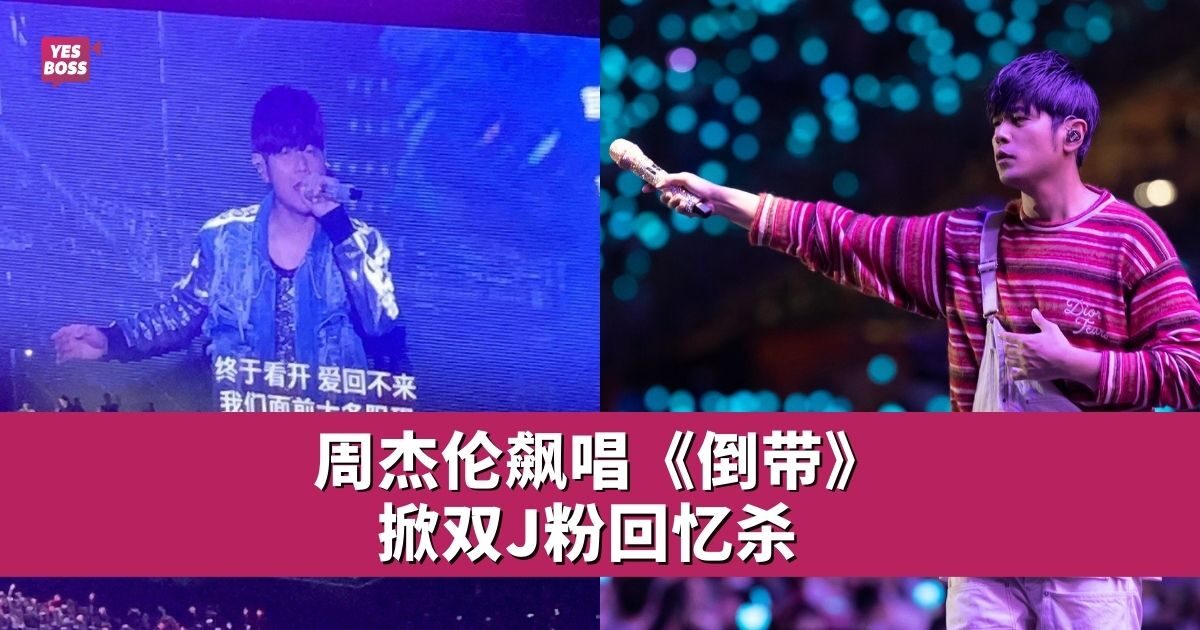 周杰伦罕见唱《倒带》 双J粉暴动:真哭了 - 娱乐星闻 - YesBoss
