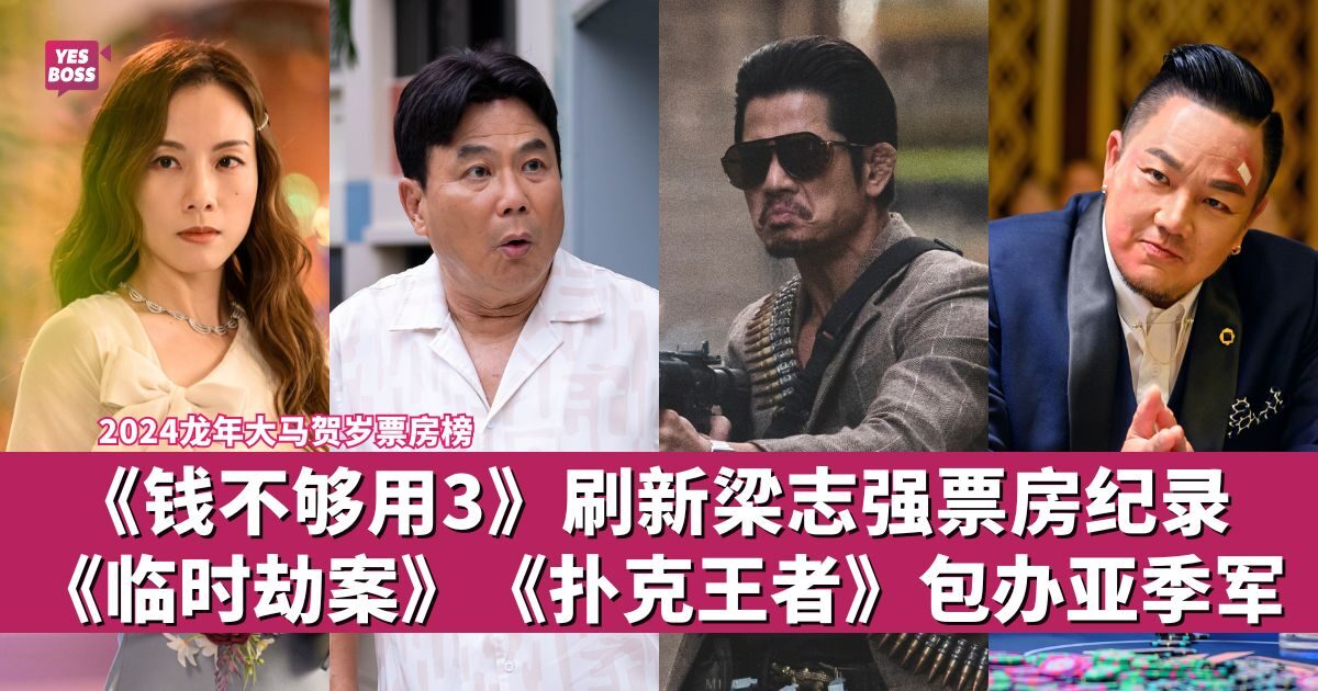 《钱不够用3》738万称霸大马贺岁档 《饭戏攻心2》票房冲破百万大关 - 娱乐星闻 - YesBoss