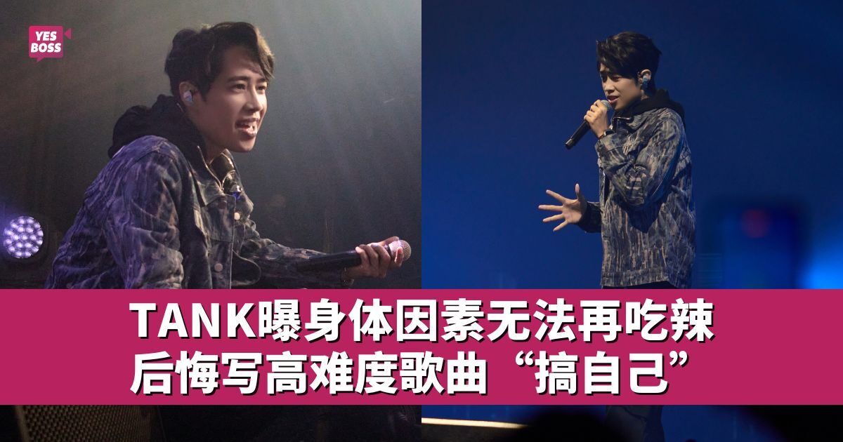 42岁TANK自嘲老骨头 口误把吉隆坡说成新加坡 - 娱乐星闻 - YesBoss