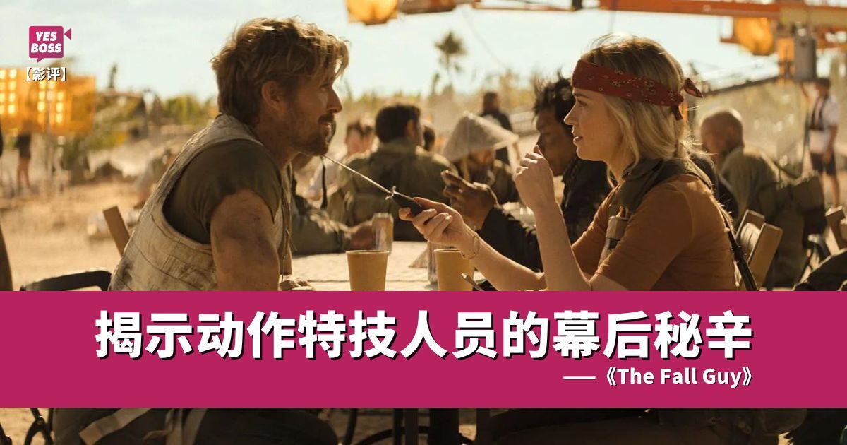 马保靖专栏|揭示动作特技人员的幕后秘辛——《The Fall Guy》 - 靖係讲戏 - YesBoss