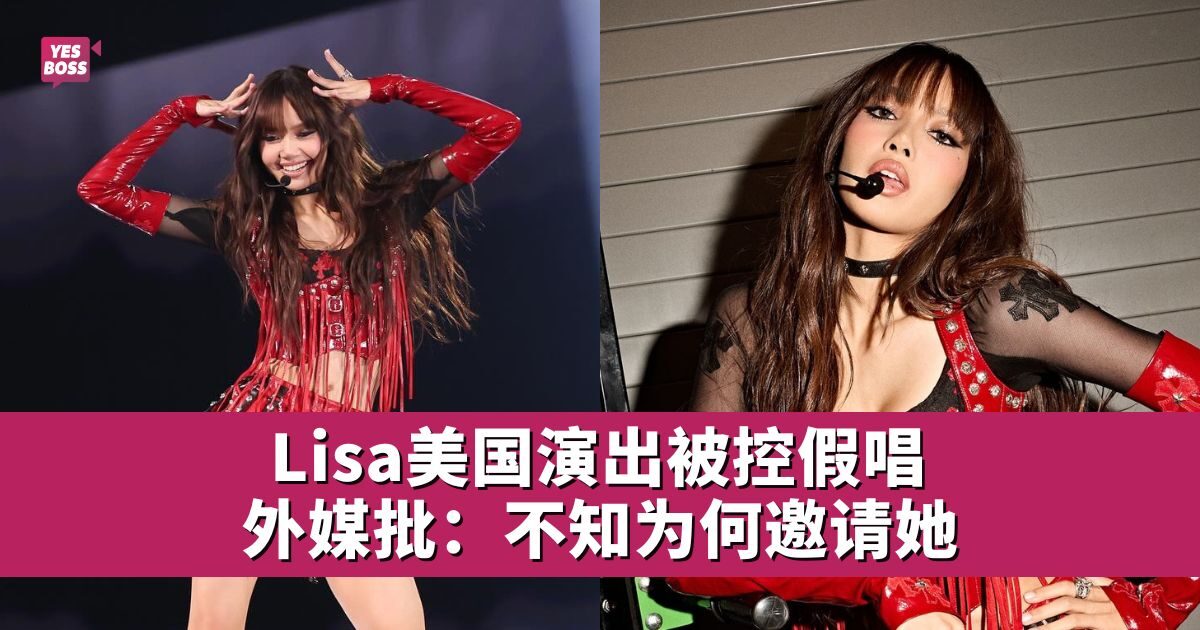 Lisa“嘴唇没动”遭质疑假唱 美国观众怒轰：完全是诈骗 - 欧美 - YesBoss