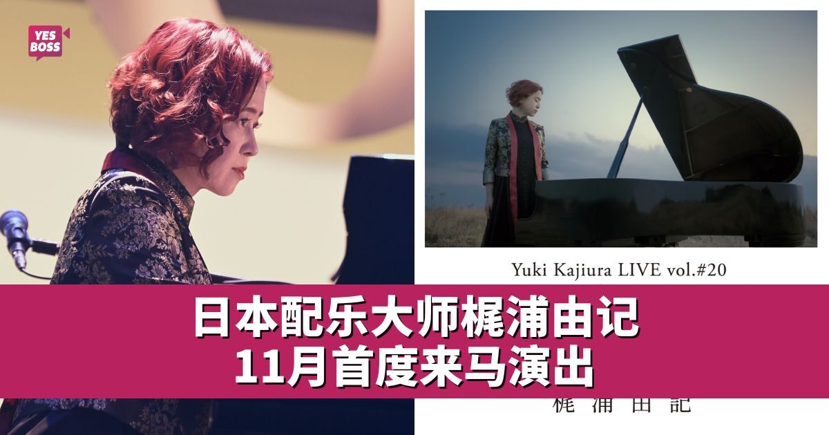 日本动漫音乐家梶浦由记11月首次来马开演- 娱乐星闻- YesBoss