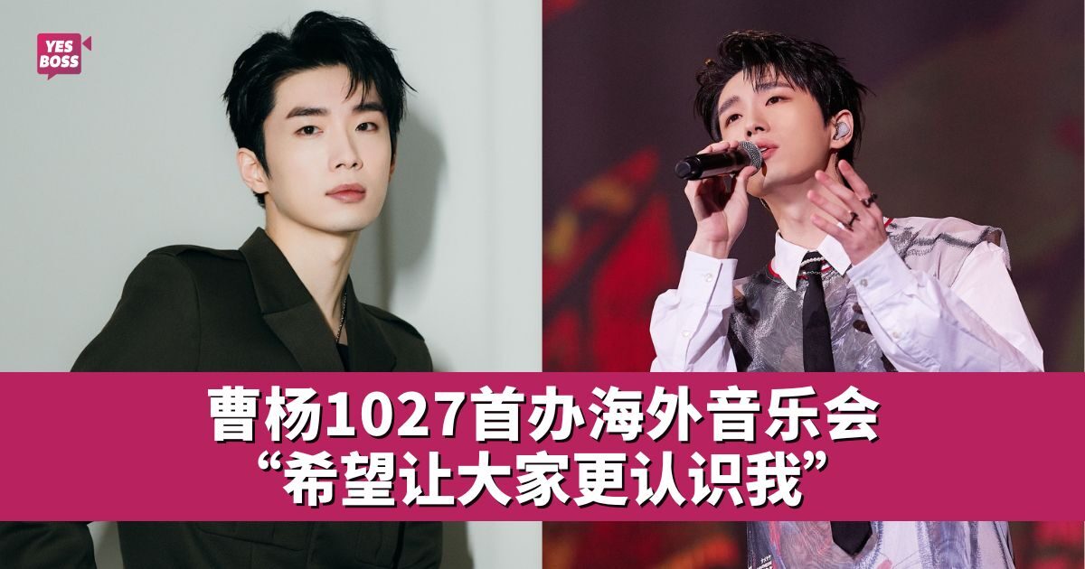 曹杨首度站上海外个人舞台 10月27日唱进马来西亚 - 娱乐星闻 - YesBoss